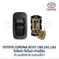 ราคา สวิทช์กระจก ประตูไฟฟ้า โตโยต้า โคโรน่า ท้ายโด่ง TOYOTA CORONA AT190191 ST190191 อะไหล่แท้ มือสองญี่ปุ่น มีรับประกัน (16855947420)