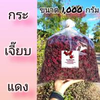 ราคา กระเจี๊ยบแดงแห้ง เกระเจี๊ยบปลอดสาร100 จากชาวสวนจังหวัดศรีสะเกษ กระเจี๊ยบแดงผลผลิตปี2567ใหม่ล่าสุด (20893941764)