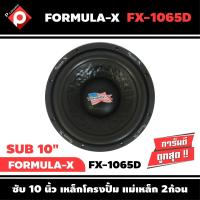 ราคา ลำโพงซับวูฟเฟอร์ติดรถยนต์ 10 นิ้ว ลำโพงเบส Subwoofer ยี่ห้อ FORMULA X รุ่น FX 1065D เบสหนัก เหล็กปั๊ม วอยซ์คู่ ขนาด 10นิ้ว ดอกละ 2500 บาท (8335941259)