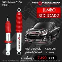 ราคา Profender โช๊ คอัพจัมโบ้ Isuzu Dmax ตัวเตี้ย 2002 STD LOAD2 คู่หลัง (12702297118)
