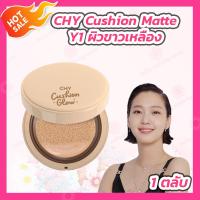 ราคา คุชชั่นChy 1 ตลับ เบอร์ 012 CHY CUSHION MATTE คุชชั่น โฮยอน CHY CUSHION GLOW 1 ตลับ เบอร์ 012 คุชชั่นโกล์ว (20871274743)
