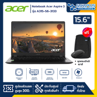 ราคา Notebook Acer Aspire 3 รุ่น A315 56 3133 สี Black รับประกันศูนย์ 2 ปี (15295488630)
