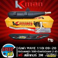 ราคา ท่อผ่า หมก WAVE110iเวฟ110i ปี09 20 ปลายตรงรุ่น มอก แท้100 KMAN กันร้อน WAVE 110i NEW เคฟล่า 5 มิติ น๊อตกันร้อน เลสแท้ สีเงิน สติกเกอร์ DEKVANZ (2661260018)