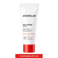 ราคา Atopalm MLE Lotion 20 ml อโทปาล์ม เอ็มแอลอี โลชั่น สินค้าขนาดทดลอง (21397825457)