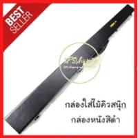 ราคา กล่องไม้สนุ๊กเกอร์ขนาด 2 ท่อน กล่องใส่ไม้คิวสนุกเกอร์ กล่องใส่ไม้คิว กล่องไม้คิว กล่องไม้สนุก กล่องใส่ไม้สนุ๊ก 3 4 (1939988034)