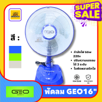 ราคา พัดลมตั้งโต๊ะ 16 GEO ใบพัด 16 พัดลมบ้าน ลมเย็น แข็งแรง ปรับส่ายได้ มาตราฐาน มอก ราคาถูก (20763571852)