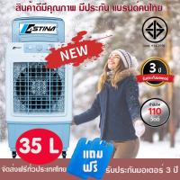 ราคา Astina AC018CM 35 ลิตร พัดลม พัดลมไอเย็น พัดลมแอร์ พัดลมไอน้ำ รังผึ้ง3ด้าน มีFilterกรองฝุ่นกรองอากาศ ประหยัดไฟค่าไฟ15สต ชม เงียบ เย็นเร็ว ทนทาน (7182374280)