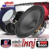 ราคา ลำโพงติดรถยนต์ ดอกลำโพง ลำโพงเสียงกลาง 8 นิ้ว ลำโพง8นิ้ว กลางคมชัด แม่เหล็ก110m หนา20 mm American Sound NG 888 จำนวน1ดอก เครื่องเสียงติดรถยนต์ (21010991964)