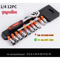 ราคา ชุดลูกบล็อก ชุดประแจบล็อก ชุดประแจขันฟรี 1 2 1 4 3 8 มีสินค้าพร้อมส่ง (6417044580)