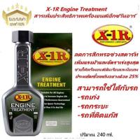 ราคา X 1R Engine Treatment สารเพิ่มประสิทธิภาพเครื่องยนต์เอ็กซ์วันอาร์ ขนาด 240 ml ของแท้ 100 (405695581)