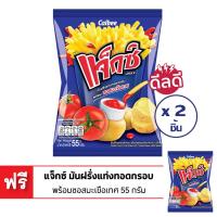 ราคา ซื้อ 2 แถม 1 JAXX แจ็กซ์ มันฝรั่งแท่งทอดกรอบ พร้อมซอสมะเขือเทศ 55 กรัม (10379126669)