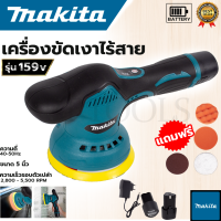 ราคา MAKITA เครื่องขัดสีรถยนต์ไร้สาย 159V เครื่องขัดไร้สาย ขัดสีไร้สาย (18832613041)