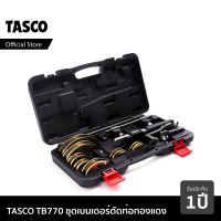 ราคา TASCO BLACK TB770 เบนเดอร์ดัดท่อ ชุดดัดแป๊ป ชุดดัดท่อ เครื่องมือดัดท่อทองแดง ชุดดัดท่อทองแดง ดัดท่อ 90 องศา ใช้กับขนาดท่อ 1 4 7 8 (1352784357)