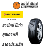 ราคา 215 65R16 DUNLOP SPLT37ยางใหม่ปี2021 (6174294338)