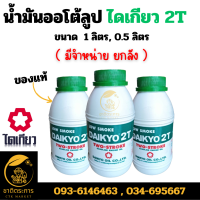 ราคา น้ำมันออโต้ลูป ไดเกียว 2T ขนาด 1 ลิตร 0 5 ลิตร น้ำมันเครื่อง 2 จังหวะ ขาวเขียว โลว์สโมค Daikyo ของแท้ (20903545341)