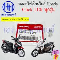 ราคา หลอดไฟเรือนไมล์ Click 110i ทุกรุ่น หลอดไฟมาตรวัด 1 7W 3 4W KVE 900 KVR 600 Honda Click110i คลิก110i ร้าน เฮง เฮง มอเตอร์ ฟรีของแถมทุกกล่อง (20938388147)