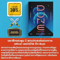 ราคา แถมสายคาด DUNE มหาศึกแห่งดูน 1 2 เล่มจบ มหาศึกแห่งดูน 2 พระประสงค์แห่งทราย แฟรงก์ เฮอร์เบิร์ต บีท Beat (21396234875)