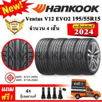 ราคา ยางรถยนต์ ขอบ15 Hankook 195 55R15 รุ่น Ventus V12 Evo2 K120 4 เส้น ยางใหม่ปี 2024 (550818186)
