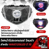 ราคา ไฟหน้าโปรเจกเตอร์ ไฟโปรเจกเตอร์ ไฟหน้า โคมดำ สำหรับ WAVE 125i ปี18 20 LEDเวฟ125i ปี18 20 โคมดำ รับประกัน 30 วัน (17964857078)