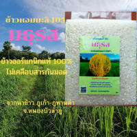 ราคา ข้าวหอมมะลิ 105 อินทรีย์แท้ 100 ผลผลิตต้นฤดูกาลปี 67 ปลูกเองขายเอง จากนาข้าว หนองบัวลำภู (21039835249)