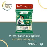 ราคา ข้าวหอมมะลิ ข้าวสาร ข้าวมาบุญครอง ข้าวขาวหอมมะลิ 100 ขนาด 1 กิโลกรัม มีมาตรฐาน ส่งฟรีทั่วประเทศ (20744581810)