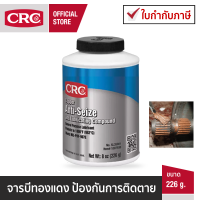 ราคา CRC Copper Anti Seize จารบีทองแดง ป้องกันการติดตาย 226 g (339659430)