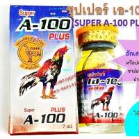 ราคา ซุปเปอร์เอ100 พลัส A100 plus ขนาด 7 ซีซี สำหรับไก่ กุสุมา ของแท้ ใช้แล้วได้ผลดี กุสุมา มาแรง ติดเทรน (21398721312)
