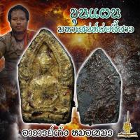 ราคา ขุนแผนมหาเสน่ห์สี้สาว อาจารย์เก้ง หมอเขมร (20901676981)