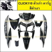 ราคา เฟรมรถ สำหรับ CLICK110 ตัวเก่า คาร์บู คลิก ตัวเก่า มี 8 ชิ้น ชุดสี คลิกเก่า CLICK110 CLICKตัวเก่า เปลือกรถคลิก (20621712461)