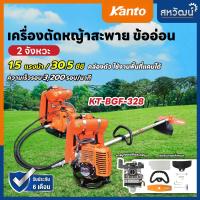 ราคา KANTO เครื่องตัดหญ้า สายอ่อน เครื่องตัดหญ้าสะพายหลัง 2 จังหวะ ข้ออ่อน เล็มหญ้า น้ำหนักเบา ครบชุด พร้อมใช้งาน รุ่น KT BGF 328 (7937549709)