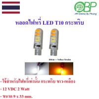 ราคา หลอดไฟหรี่กระพริบ2สี LED T10 2หลอด (19629454405)