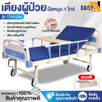 ราคา เตียงผู้ป่วย เตียงคนป่วย เตียงพยาบาล เตียงคนไข้ ที่นอนผู้ป่วยติดเตียง หมุนมือ3ไกร์ เตียงผู้สูงวัย ตะแคงซ้าย ขวาได้ พร้อมอุปกรณ Medical Bed (18070260519)