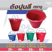 ราคา ถังปูนใส่น้ำสี ถังผสมปูน ตรางู ความจุ 8 12 15 20 ลิตร จัดส่งคละสี (16516628961)