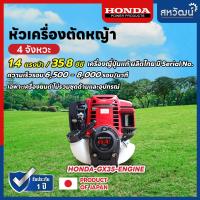 ราคา เครื่องตัดหญ้า 4 จังหวะ HONDA GX25 GX35 GX50 ของแท้ มีให้เลือกหลายรุ่น (748242566)