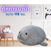 ราคา ตุ๊กตาแมวน้ำนุ่มนิ่ม สีเทาเข้ม ขนาดใหญ่จริง 115 ซม พกพาสะดวก นอนกอดหลับสบาย เนื้อผ้าดีนุ่มมาก ตุ๊กตาแมวน้ำ 01 02 (3536914963)