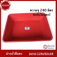 ราคา อ่างบัว อ่างเปล อ่างเปล240ลิตร อ่างสีเหลี่ยม อ่างเลี้ยงปลา อ่างเลี้ยงปลา pvc อ่างอาบน้ำเด็ก อ่างสี่เหลี่ยม อ่างเล่นน้ำ อ่างเล่นทราย (778400791)
