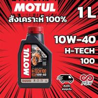 ราคา ฉลากใหม่ น้ำมันเครื่อง Motul H TECH 100 10W 40 โมตุล สังเคราะห์ 100 1L (18057928034)