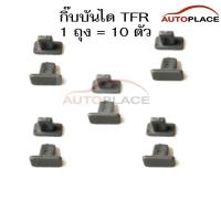 ราคา 10 ตัว กิ๊บบันได กิ๊บคิ้วบันได กิ๊บบรรได ISUZU TFR 2001 2002 DRAGON POWER อีซูซุ ทีเอฟอาร์ อีซูซุดราก้อนเพาเวอร์ (16616951413)