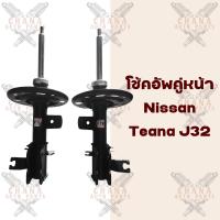 ราคา โช้คอัพคู่หน้า Nissan Teana เทียน่า J32 (19953571778)