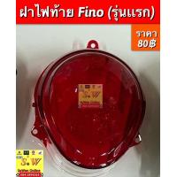 ราคา ไฟท้าย fino รุ่นเเรก คาร์บู ครบชุดมาพร้อมขั้วไฟ หลอดไฟ หรือ เลือกซื้อเฉพาะฝาไฟท้ายได้ คะ อะไหล่ทดเเทน คุณภาพเยี่ยม (17344875108)