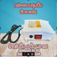 ราคา กล่องคอนโทรล กล่องควบคุม ซับเมอร์ส ปั๊มบาดาล ซับเมิส ปั๊มน้ำบาดาล ปั้มน้ำบาดาล ปั้มบาดาล CONTROL BOX (18512292498)