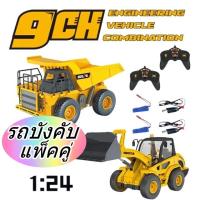 ราคา พร้อมส่ง แพ็คคู่ รถดั้ม รถตัก รถบังคับ 9CH สเกล1 24 รถบังคับวิทยุก่อสร้าง รถดั้มบังคับ รถของเล่น ดั้มได้จริง ล้อยาง (21254070916)