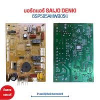 ราคา บอร์ดแอร์ SAIJO DENKI 6SP505AMWB054 อะไหล่แท้ของถอด มือสอง (20811353664)
