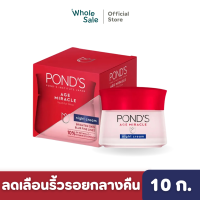 ราคา Ponds พอนด์ส เอจ มิราเคิล ครีมลดเลือนริ้วรอย กลางคืน 10 ก (21058986308)