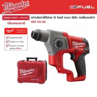 ราคา Milwaukee M12 CH 0C สว่านโรตารี่ไร้สาย 12 โวลต์ ระบบ SDS เครื่องเปล่า (7630107936)