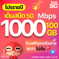 ราคา TRUE ซิมทรู ซิมเทพรายปี 15 Mbps เน็ตแรงเร็วสูงสุด ไม่ลดสปีด โทรฟรีในเครือข่าย wifi ไม่อั้น เน็ตไม่อั้น โปรรายปี โทรฟรีนอกเครือข่าย (21405722100)
