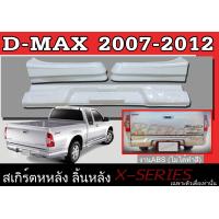 ราคา สเกิร์ตแต่งหลังรถยนต์ สเกิร์ตหลัง ISUZU D MAX 2007 2008 2009 2010 2011 2012 ทรง X SERIES พลาสติก ABS เฉพาะตัวเตี้ยเท่านั้น (8406406590)