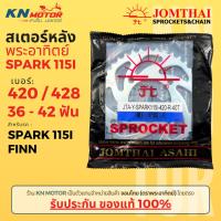 ราคา สเตอร์หลัง Jomthai SUN พระอาทิตย์ SPARK 115i FINN เบอร์ 420 และ 428 ขนาด 36 42 ฟัน ของแท้ 100 (20650551162)