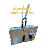 ราคา แผ่นความร้อนเตาปะยาง (14563423645)