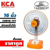 ราคา พัดลม ตั้งโต๊ะ 16นิ้ว Caribbean พัดลมคาริเบียน ตั้งโต๊ะ มอก 934 2558 (16483359767)